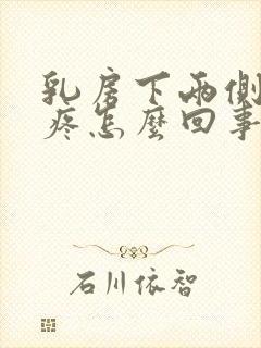 乳房下两侧肋骨疼怎么回事封面