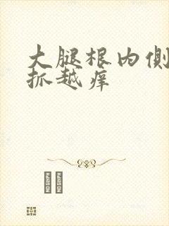 大腿根内侧痒越抓越痒