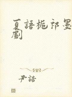 夏语栀祁墨寒短剧
