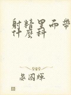 射精里面带血挂什么科封面