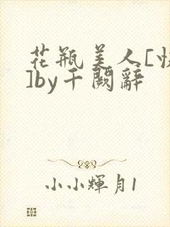 花瓶美人[快穿]by千阙辞