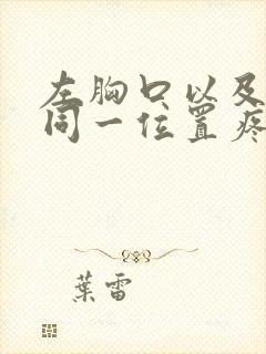 左胸口以及后背同一位置疼