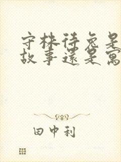 守株待兔是民间故事还是寓言故事封面