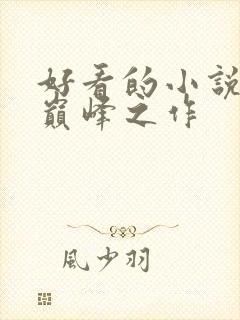 好看的小说十大巅峰之作