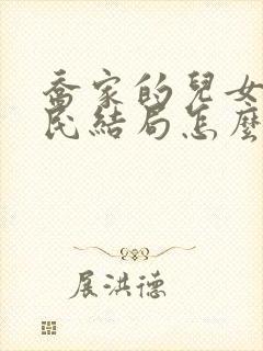 乔家的儿女齐唯民结局怎么样