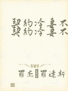 契约冷妻不好惹契约冷妻不好惹