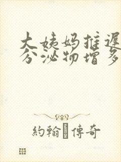 大姨妈推迟4天分泌物增多怎么回事