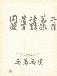 同房后第二天小腹有点胀痛