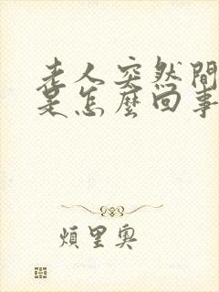 老人突然间嘴歪是怎么回事