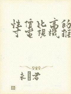 性价比高的55寸电视机推荐封面