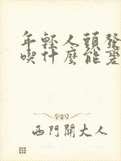 年轻人头发白了吃什么能变黑封面