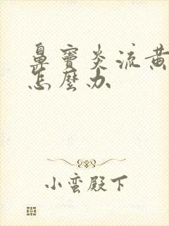 鼻窦炎流黄鼻涕怎么办