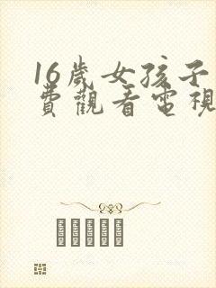 16岁女孩子免费观看电视剧