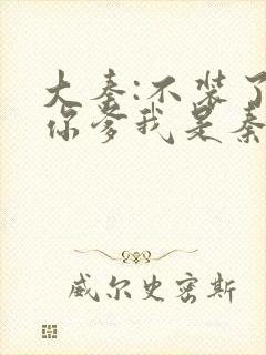 大秦:不装了 你爹我是秦始皇