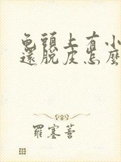 龟头上有小红点还脱皮怎么回事