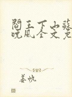 阎王下山苏文陆晚风全文免费阅读