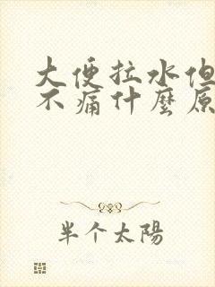 大便拉水但肚子不痛什么原因