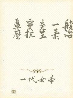 鼻窦炎一般用什么抗生素治疗