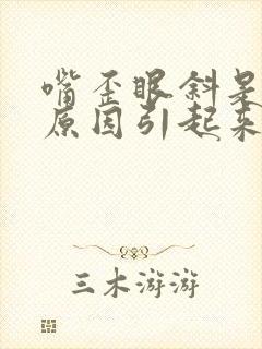 嘴歪眼斜是什么原因引起来的