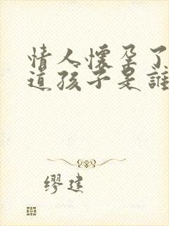 情人怀孕了不知道孩子是谁的怎么办