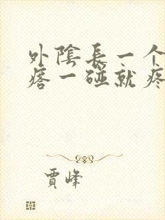 外阴长一个硬疙瘩一碰就疼