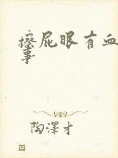 擦屁眼有血咋回事封面