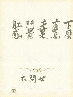 肛门老有下坠的感觉是怎么回事