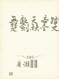 无敌天帝踏万界楚剑秋全文免费阅读