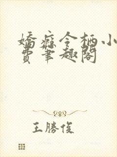 娇瘾令栖小说免费笔趣阁