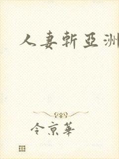 人妻斩亚洲封面