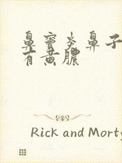 鼻窦炎鼻子有血有黄脓封面