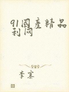 91国产精品福利网