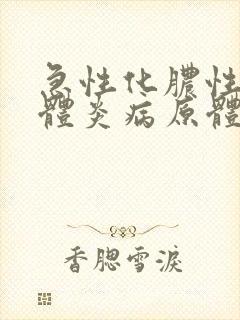 急性化脓性扁桃体炎病原体