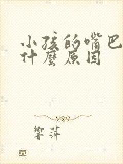 小孩的嘴巴很臭什么原因