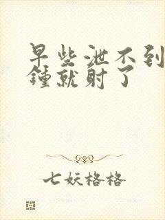 早些泄不到一分钟就射了封面