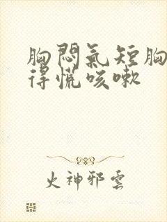 胸闷气短胸口堵得慌咳嗽封面