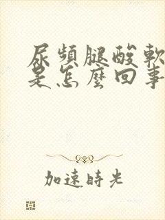 尿频腿酸软无力是怎么回事封面