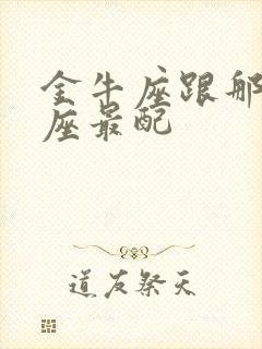 金牛座跟那个星座最配