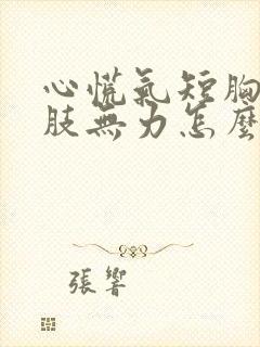 心慌气短胸闷四肢无力怎么治疗