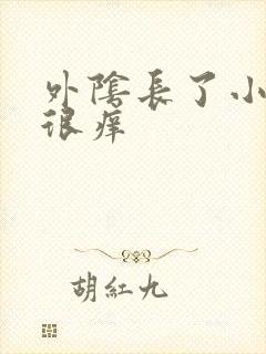 外阴长了小痘痘很痒封面