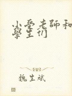 小受老师和小攻学生们封面