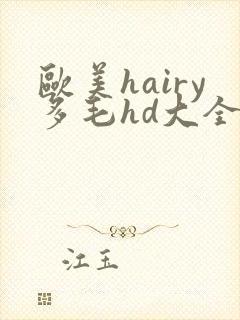欧美hairy多毛hd大全