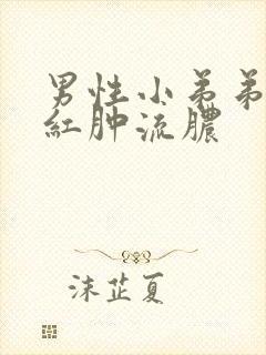 男性小弟弟瘙痒红肿流脓