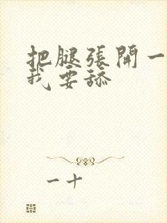 把腿张开一点,我要舔