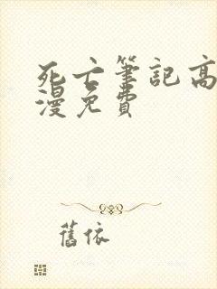 死亡笔记高清动漫免费