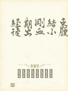 经期刚结束同房后出血小腹胀痛怎么办