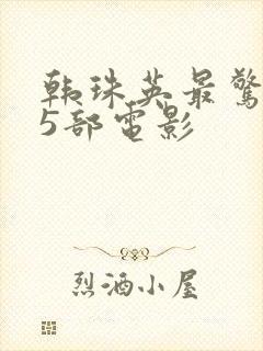 韩珠英最惊艳的5部电影