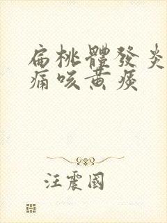 扁桃体发炎喉咙痛咳黄痰封面