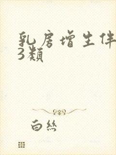 乳房增生伴结节3类封面