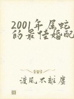 2001年属蛇的最佳婚配表